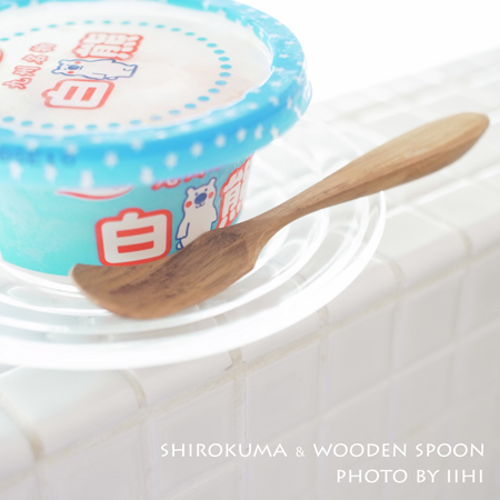 shirokuma-and-wooden-spoon.jpg
